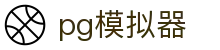 PG电子游戏模拟器-PG模拟器(中国)官方网站「试玩入口」